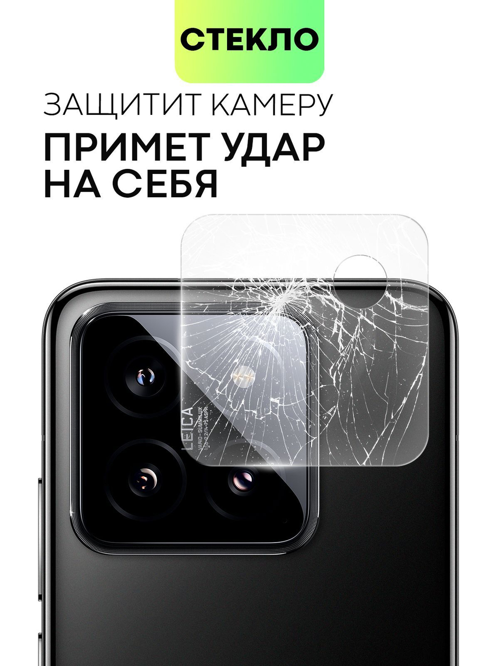Стекло на камеру BROSCORP для Xiaomi 14 Pro (арт.XM-14PRO-CLEAR-CAM-GLASS )