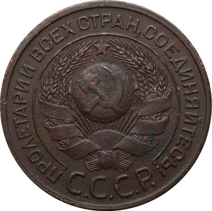 3 копейки 1924