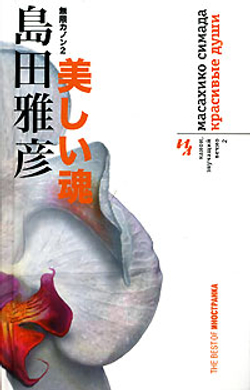 Канон, звучащий вечно. Книга 2. Красивые души