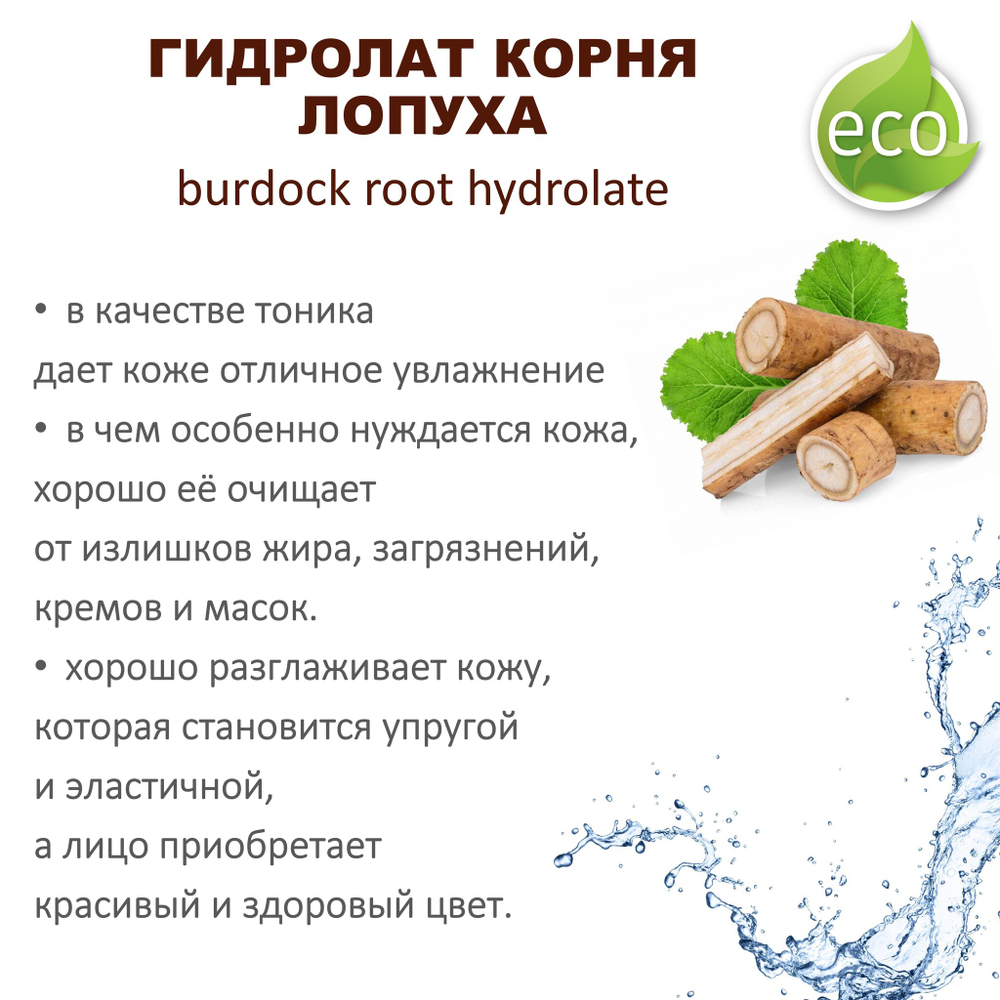 Гидролат корня лопуха / burdock root hydrolate