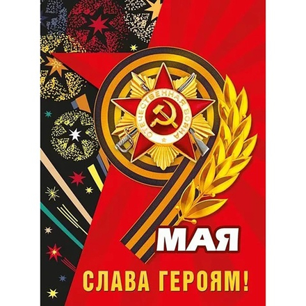 Плакат 9 МАЯ "СЛАВА ГЕРОЯМ!" 44х60см