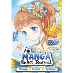 Ежедневник недатированный, Bullet-journal 150х210 мм, 7БЦ, Контэнт-Канц, мат.ламинация, выб.лак, ляссе, 88 л., диз.вн. блок "Манга", голубой