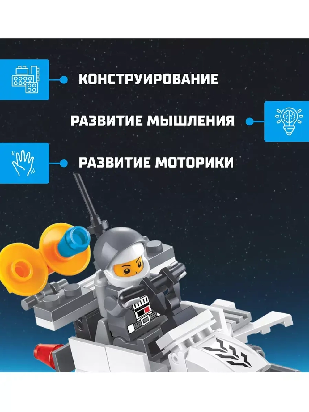 Конструктор Космический патруль 51 деталь