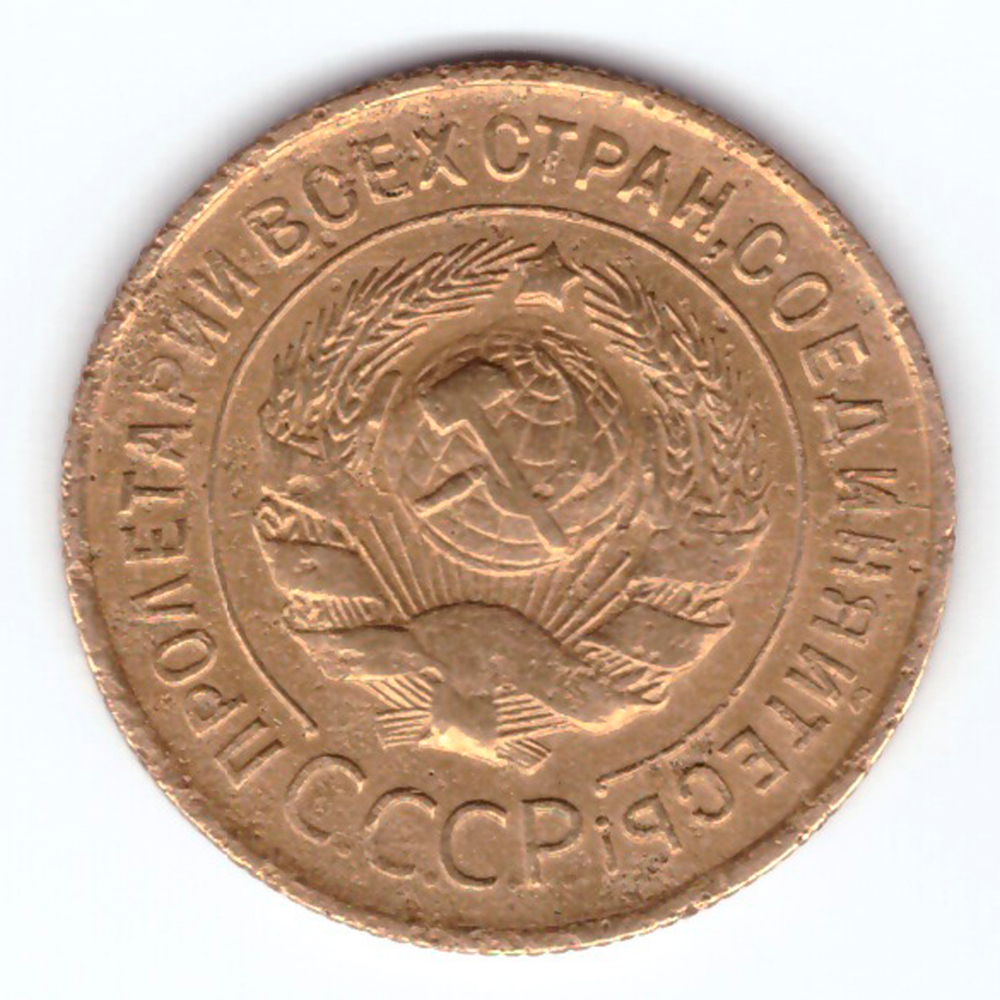 3 копейки 1930 F