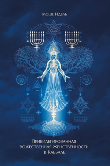 Привилегированная Божественная Женственность в Каббале