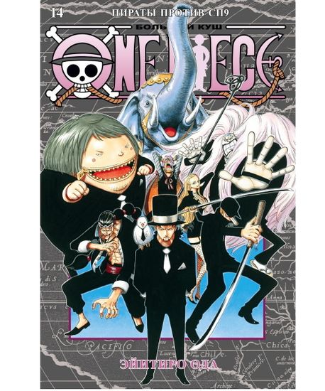 Манга One Piece. Большой куш. Книга 14