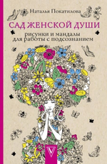 Раскраска Покатилова Н. А.: Сад женской души. Рисунки и мандалы для работы с подсознанием