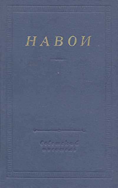 Навои. Стихотворения и поэмы