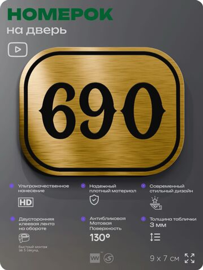 Номерок на дверь квартиры 690, для кабинета, офиса, шильдик 9 х 7 см, золотистый, Айдентика Технолоджи