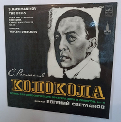 Винтажная виниловая пластинка S. Rachmaninov С. Рахманинов RSFSR Yurlov Choir USSR Symphony Orchestra Conductor Евгений Светланов Evgeni Svetlanov The Bells Колокола (СССР)