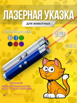 Лазерная указка фонарик игрушка для кошек и собак