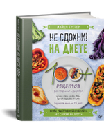 Не сдохни на диете. 100+ рецептов для похудения и здоровья