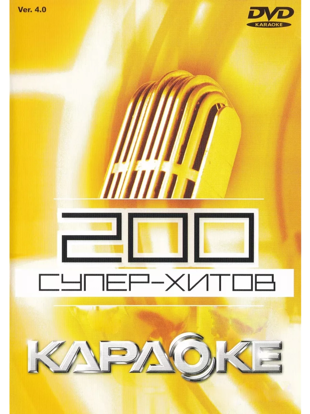 200 Супер хитов версия 4 (Караоке DVD)