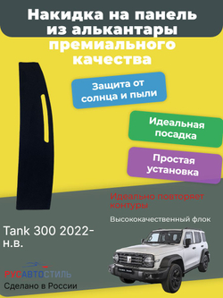 Накидка на панель из алькантары на Tank 300 2022- н.в.