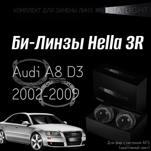 Би-линзы Hella 3R для фар на Audi A8 D3 2002-2009 AFS , комплект биксеноновых линз, 2 шт