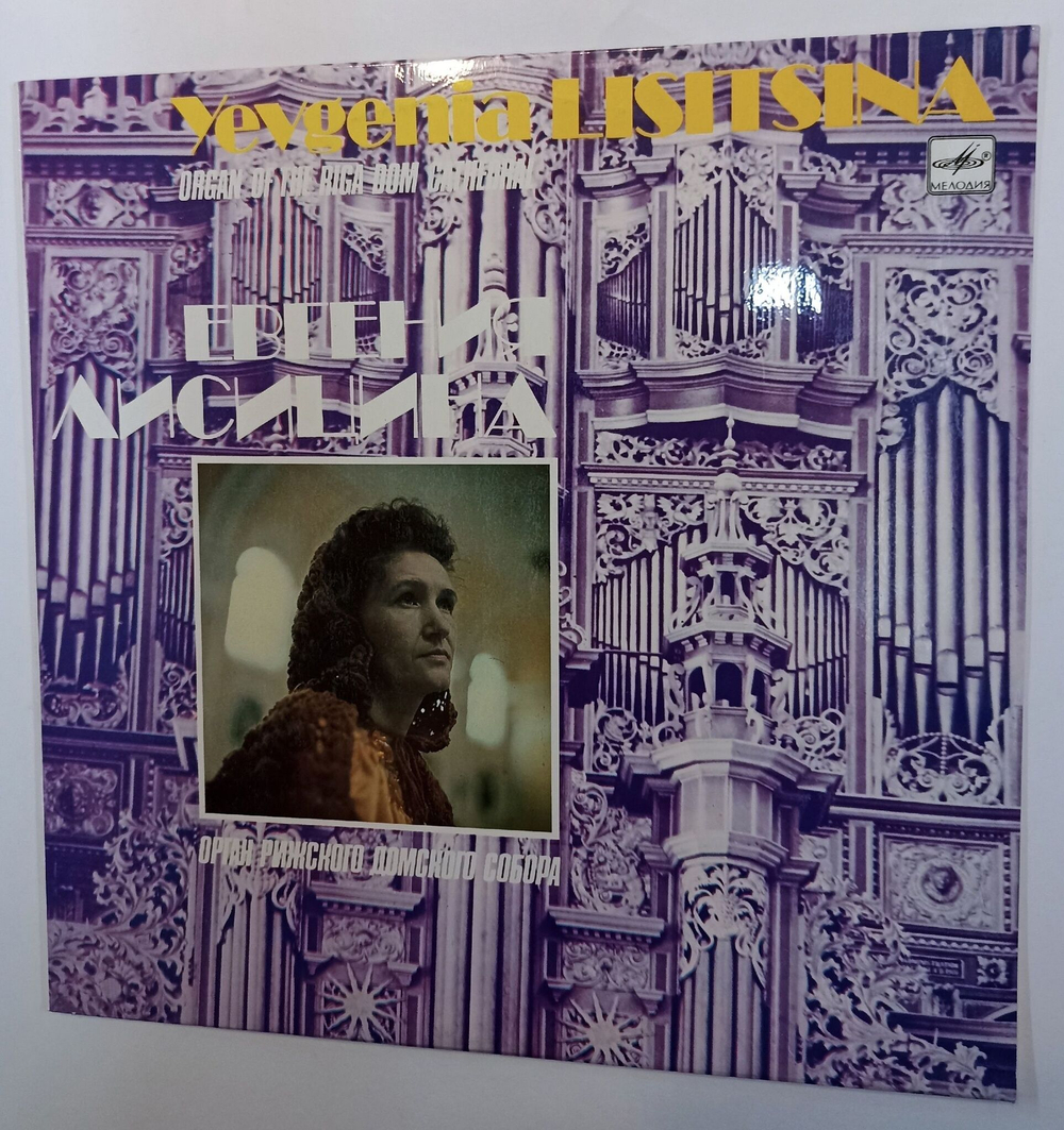 Винтажная виниловая пластинка  Jevgenia Lisitsina Евгения Лисицина Organ Of The Riga Dom Cathedral Орган Рижского Домского Собора (СССР 1989)