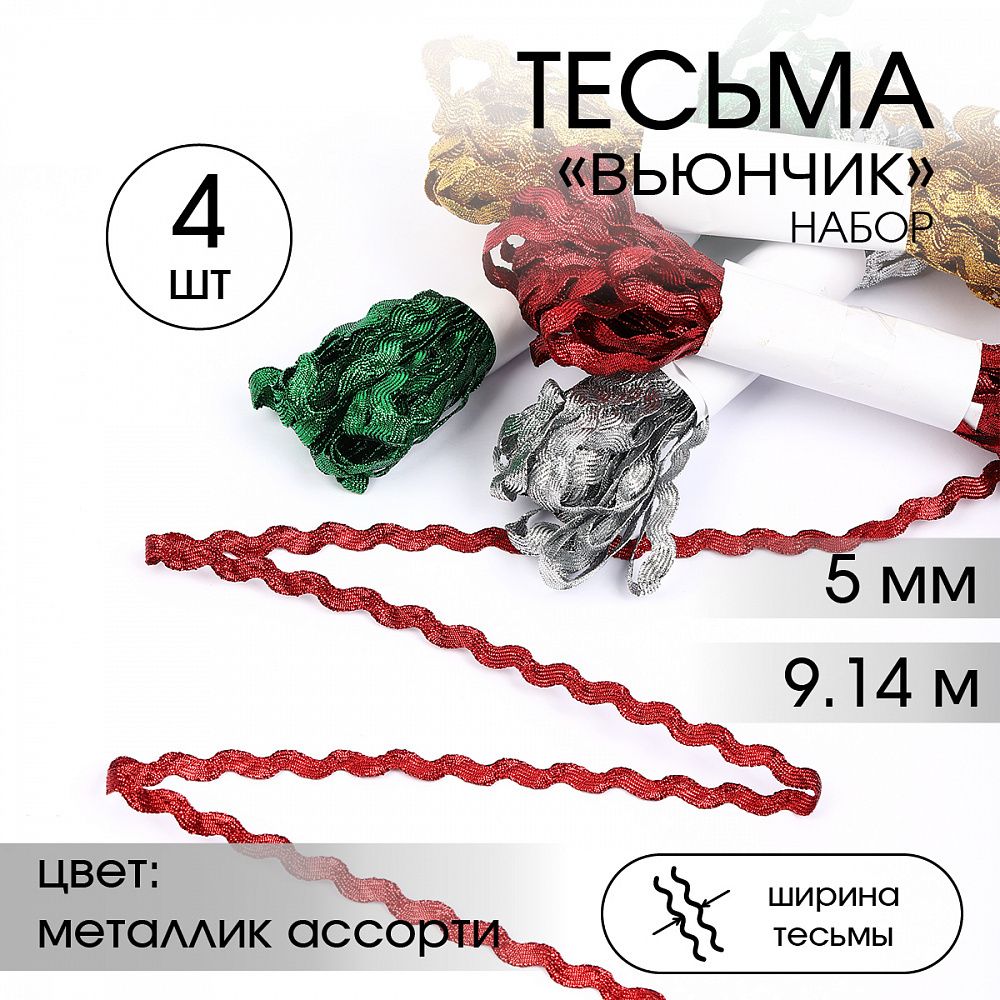 Тесьма отделочная вьюнчик 5 мм, арт.64315 цв. металлик ассорти набор 4 шт*9.14м(±0.5м)