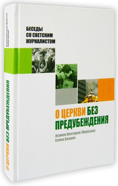 О Церкви без предубеждения. Беседы со светским журналистом