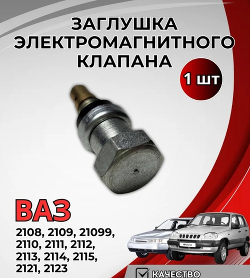 Заглушка электромагнитного клапана карбюратора ВАЗ 2108