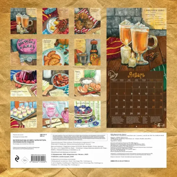 Магическая еда из мира Гарри Поттера. Неофициальное издание. Календарь волшебника на 2026 год (300х3