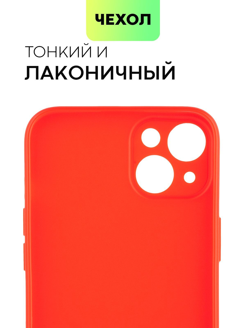 Чехол BROSCORP для Apple iPhone 15 Plus (арт.IP15PLUS-COLOURFUL-RED )