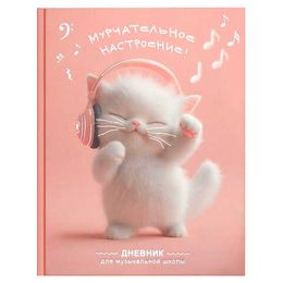 Дневники для музыкальной школы