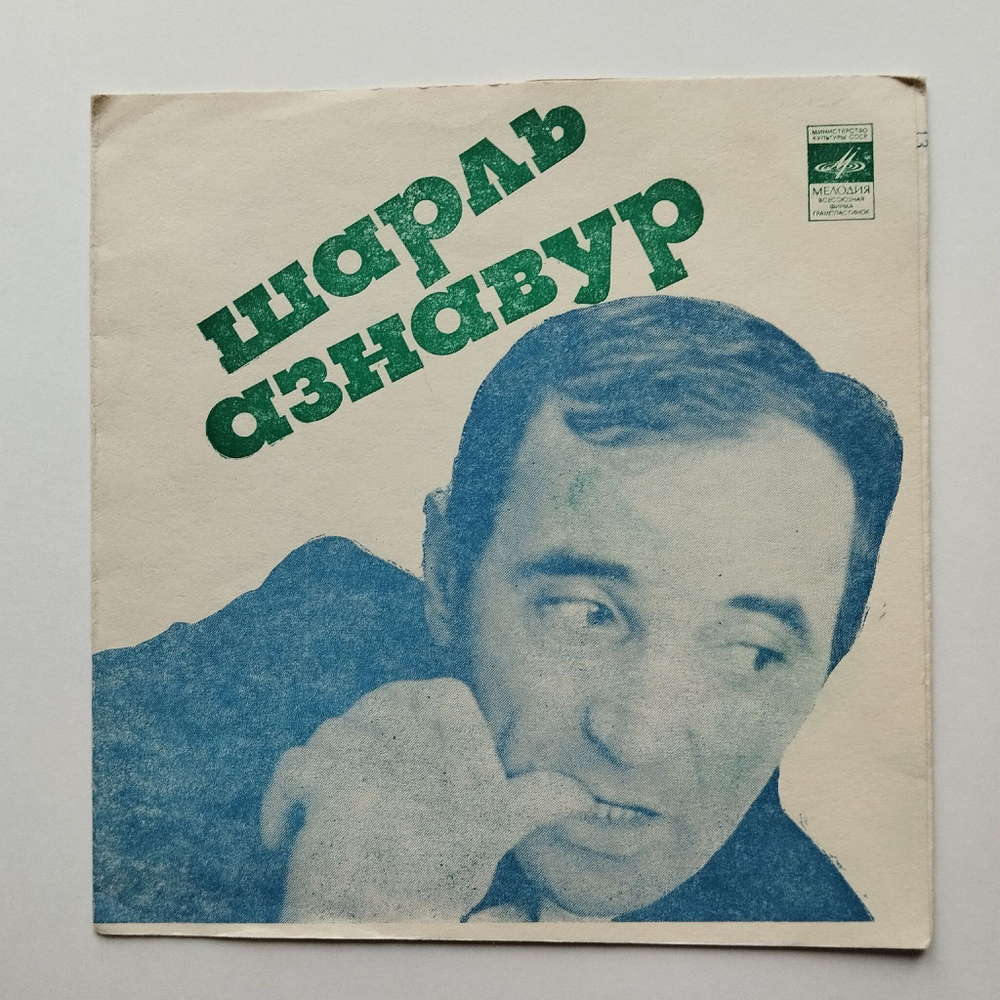 Винтажная виниловая пластинка гибкая flexi Шарль Азнавур Поет Свои Песни (СССР 1974)