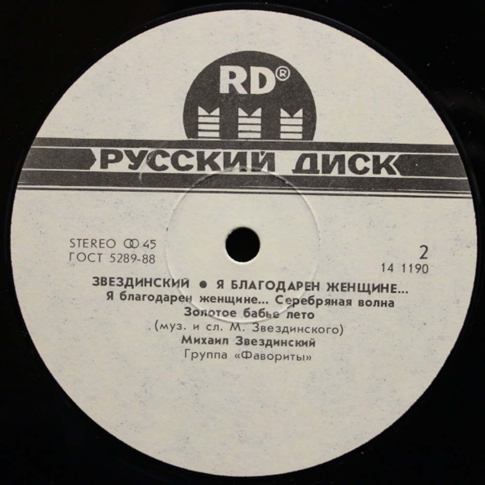 Михаил Звездинский / Я Благодарен Женщине (12" Vinyl SIngle)