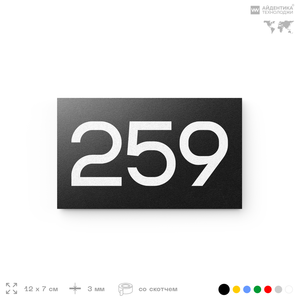 Номер на дверь 259, табличка на дверь для офиса, квартиры, кабинета, аудитории, склада, черная 120х70 мм, Айдентика Технолоджи