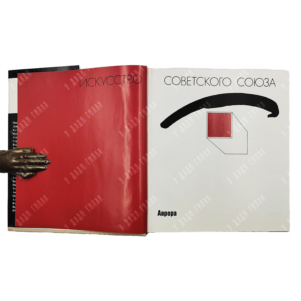 Искусство советского союза. Альбом. — Л. Аврора. 1985