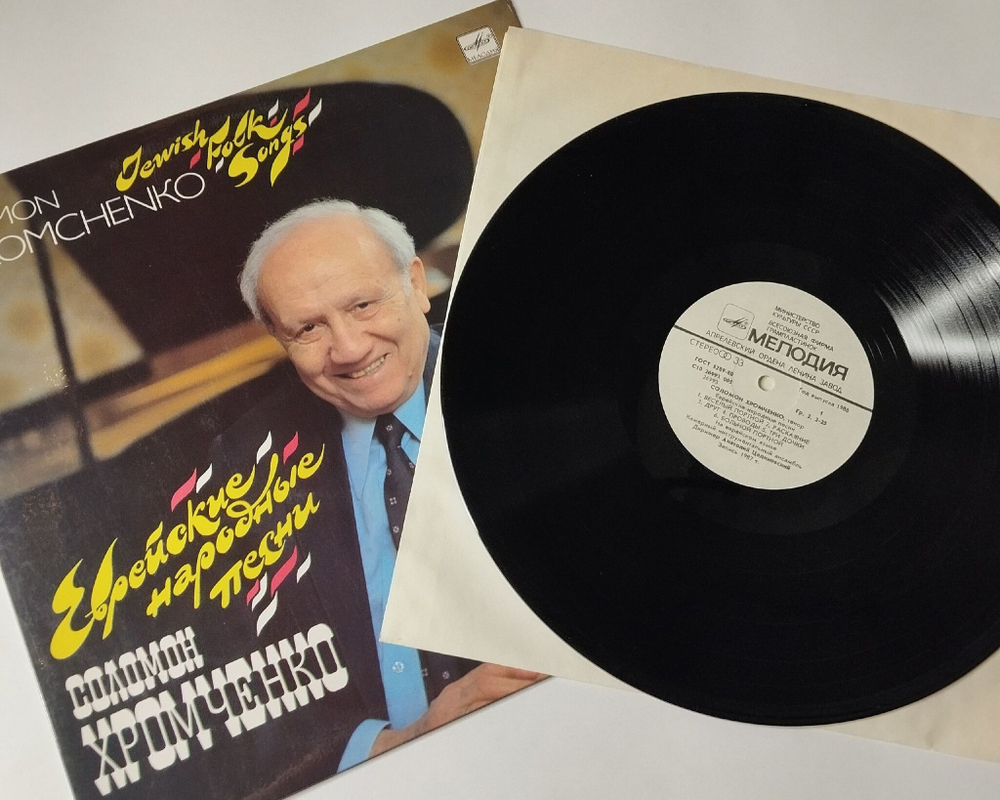 Винтажная виниловая пластинка LP Соломон Хромченко Еврейские Народные Песни Jewish Folk Songs (СССР 1988)