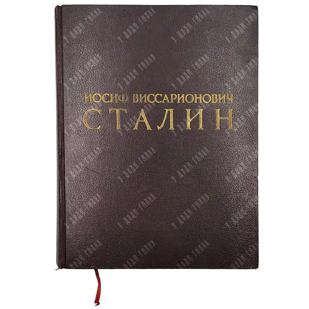 Иосиф Виссарионович Сталин. [К 70-летию со дня рождения]. М.: Госполитиздат, 1949.