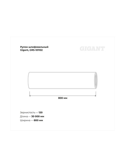 Рулон шлифовальный Gigant Р120, 800 мм на тканевой основе, водостойкий, 30 м GRS-101102
