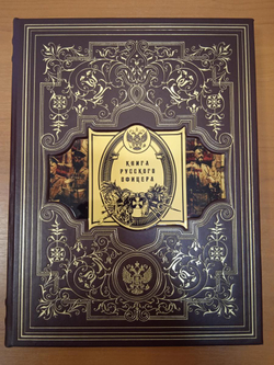 "Книга русского офицера" Книга подарочная в кожаной коробке
