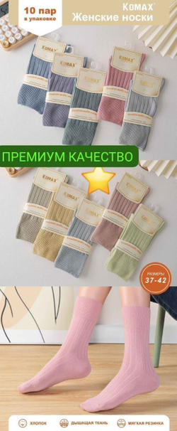Носки женские "KOMAX" антибактериальные с медицинской резинкой - набор 10 пар