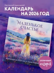 Маленькое счастье. Календарь настенный на 2026 год от Анны Кирьяновой (300х300)