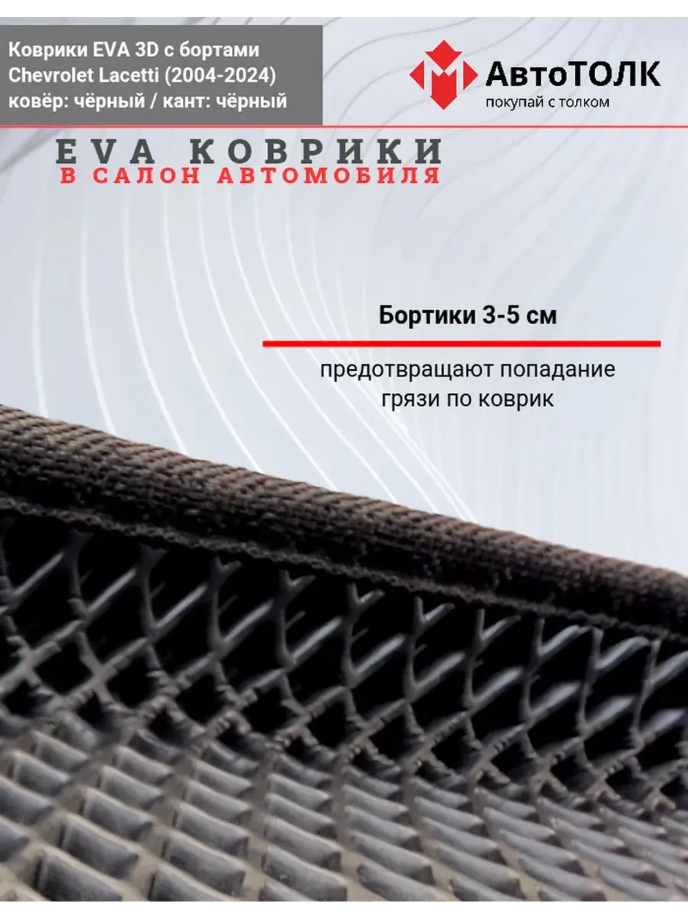 EVA коврики с бортами в салон автомобиля. Chevrolet Lacetti.