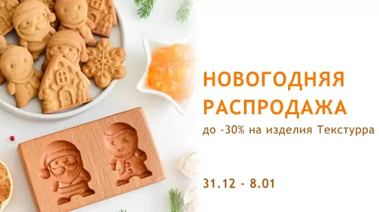 Скидки до 30%: Новогодняя распродажа в Текстурре!