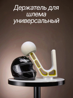 Держатель-вешалка для шлема универсальный