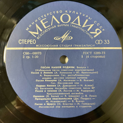 Винтажная виниловая пластинка LP Сборник Песни Нашей Родины (Выпуск 1) (СССР 1978) (Богатиков, Трошин, Синявская и др)