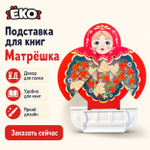 Подставка для книг Матрёшка