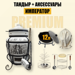 Премиум комплект тандыр Император с аксессуарами
