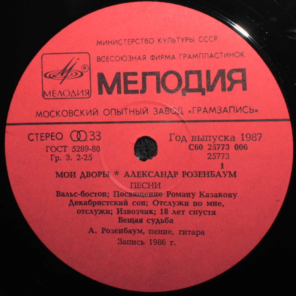 Александр Розенбаум / Мои Дворы (LP)