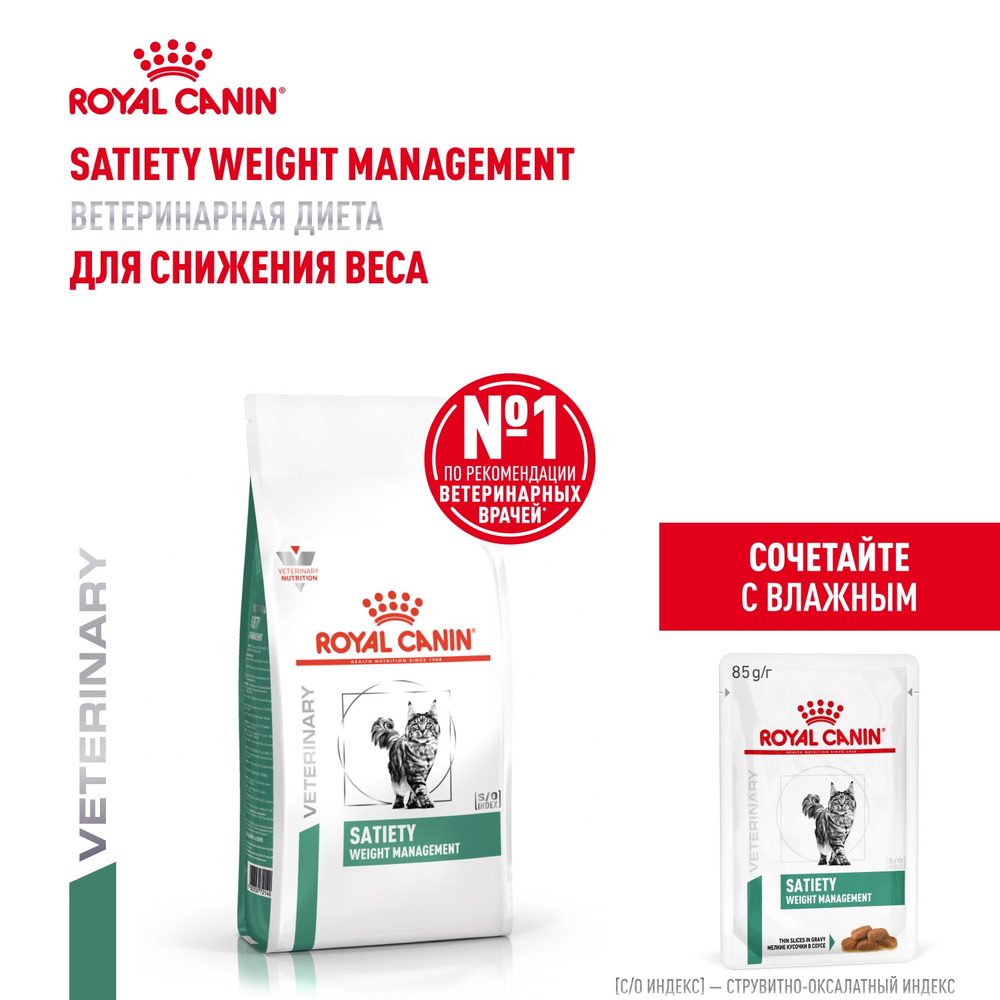 Royal Canin Satiety Weight Management Сэтайети Вейт Менеджмент Корм сухой диета для взрослых кошек для снижения веса 1,5кг