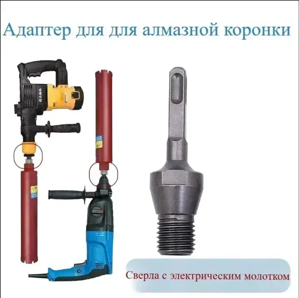 Адаптер для для алмазной коронки M22*2.5 под перфоратор SDS Plus