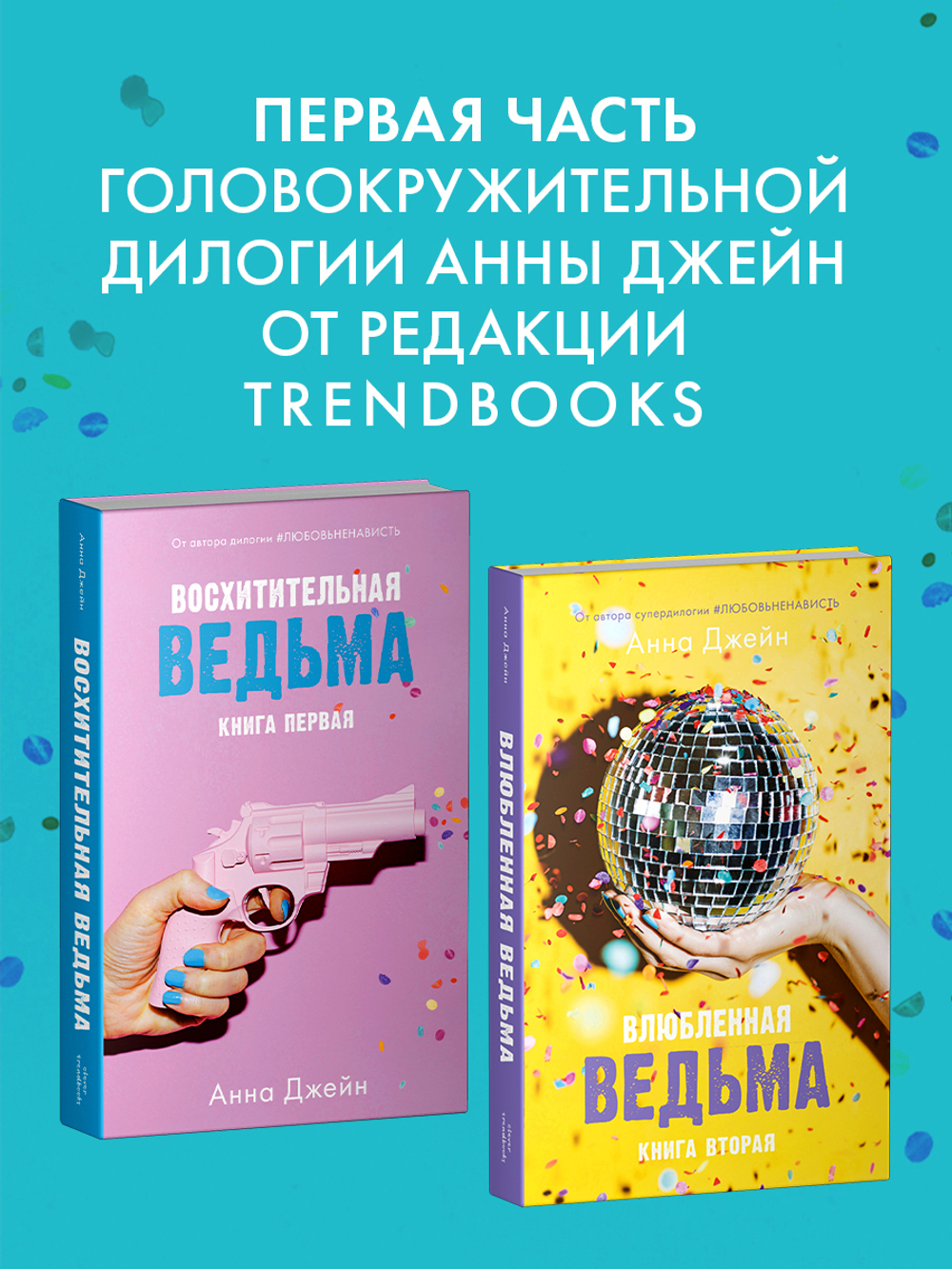 Восхитительная ведьма