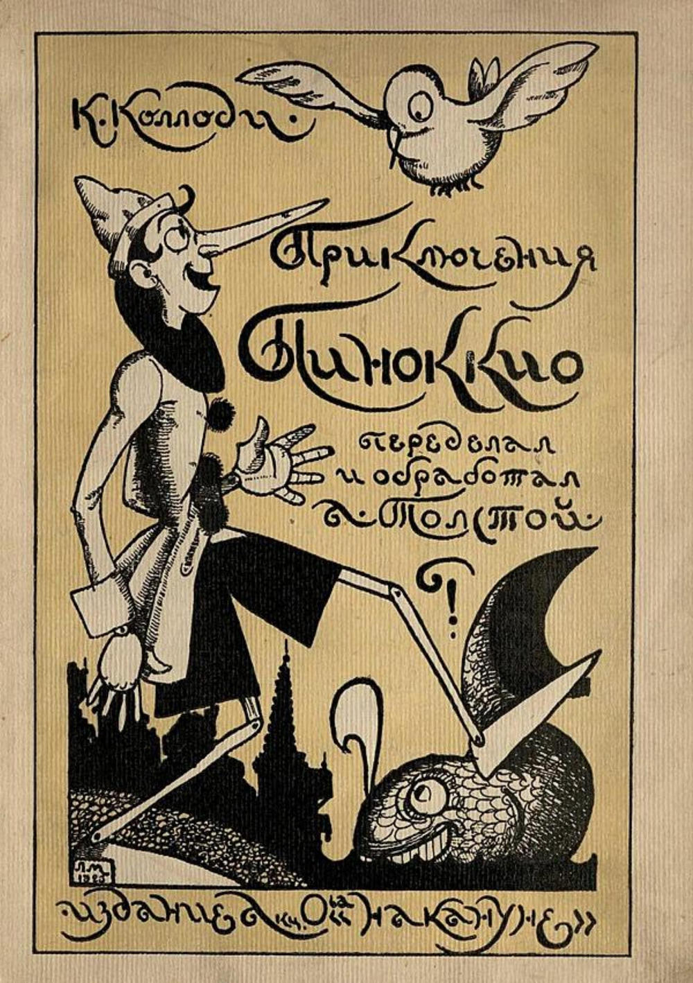 Приключения Пиноккио | Карло Коллоди