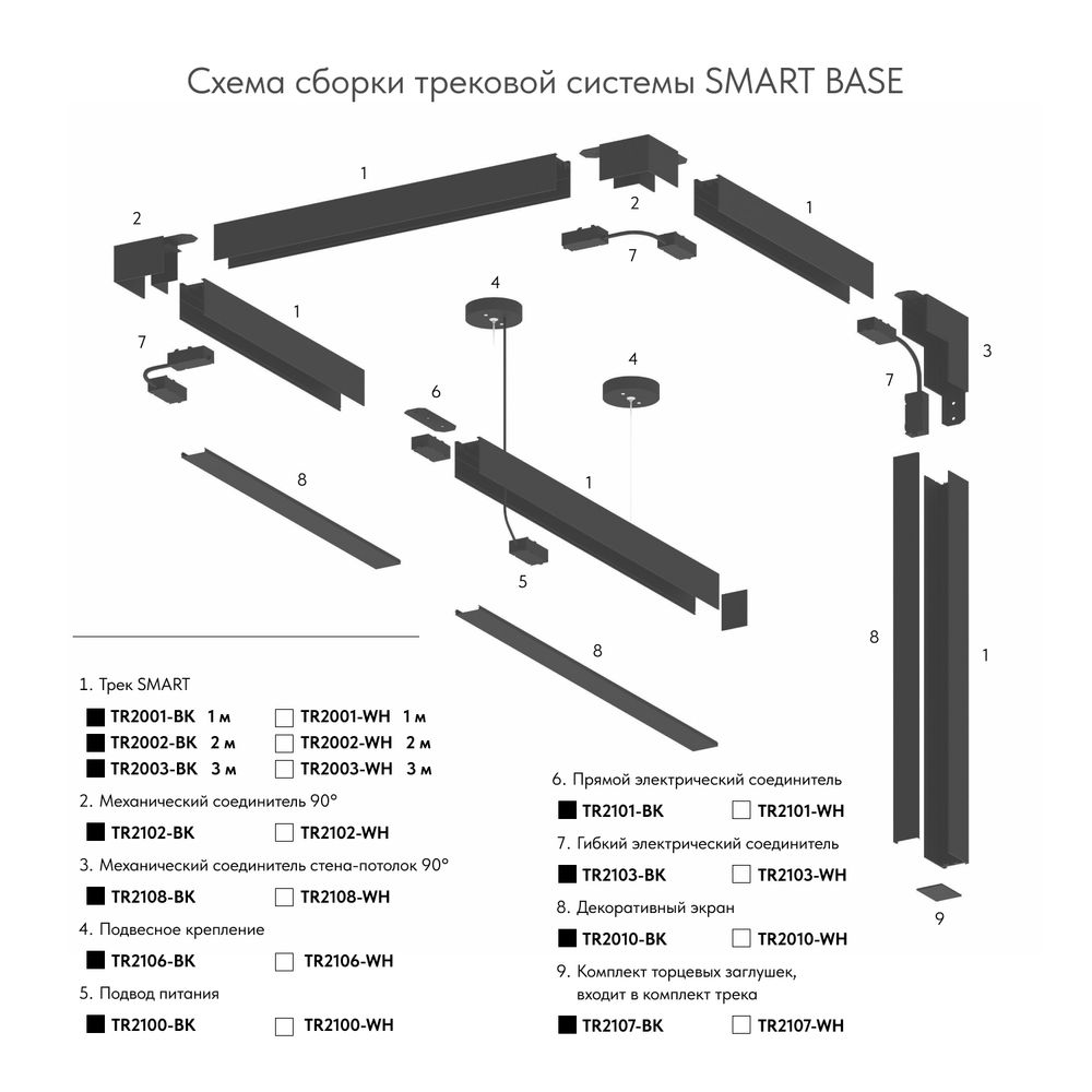 TR2103-WH Гибкий коннектор SMART белый