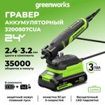 Гравер акк. Greenworks G24RT, 24V, б/щет, 6500–35000 об/мин, цанги 2,4/3,2мм, оснастка 52 шт,1х2Ач,ЗУ,сумка,кор (3200807CUA)