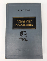 "Шахматное наследие Алехина. В двух томах". А.А.Котов. 1953 г, 1958 г.